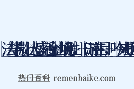 法华微上人盛话金山境胜，旧游在目，吟成此篇是什么意思的图片
